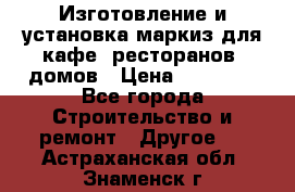 Изготовление и установка маркиз для кафе, ресторанов, домов › Цена ­ 25 000 - Все города Строительство и ремонт » Другое   . Астраханская обл.,Знаменск г.